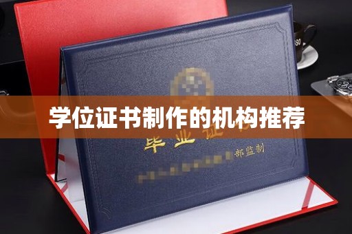 沁源学位证书制作的机构推荐